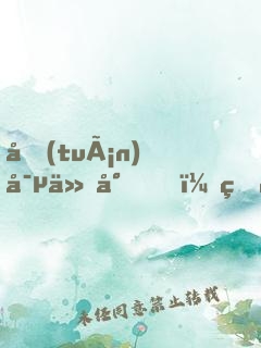 團(tuán)寵仙尊，甜爆了！